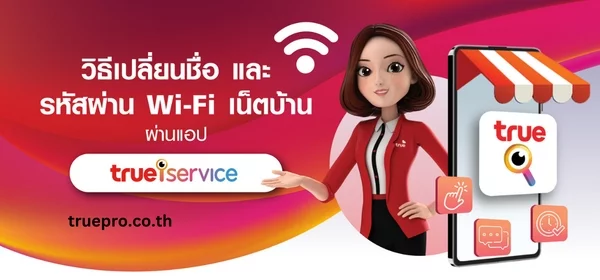 ขอรหัสไวไฟทรู