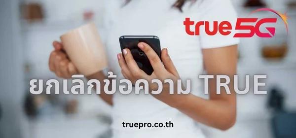 ยกเลิกข้อความทรู
