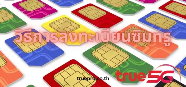 ลงทะเบียนซิมทรู