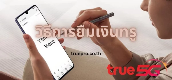 ยืมเงินทรู