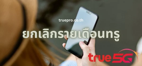 ยกเลิกรายเดือนทรู