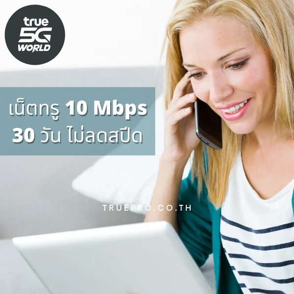 เน็ตทรู 10 Mbps 30 วัน ไม่ลดสปีด