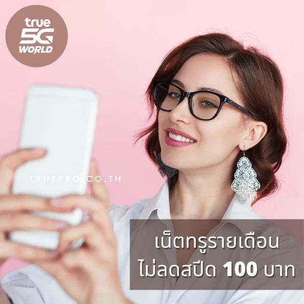 เน็ตทรู 100 บาท