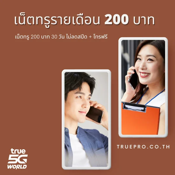 เน็ตทรู 200 บาท 30 วัน