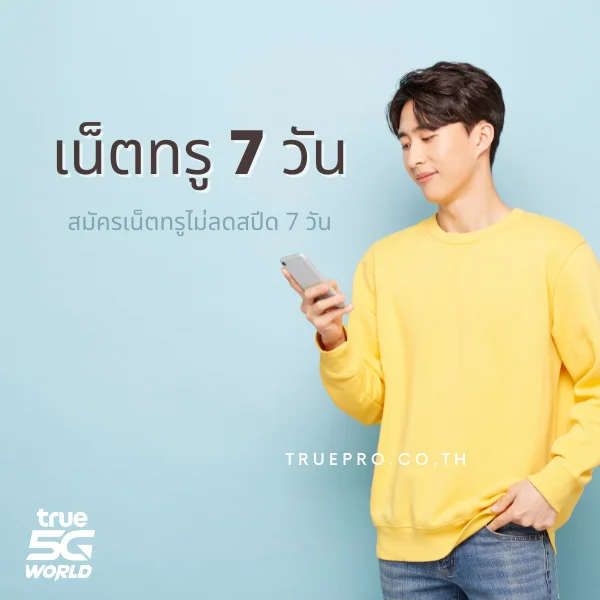 เน็ตทรู 7 วัน