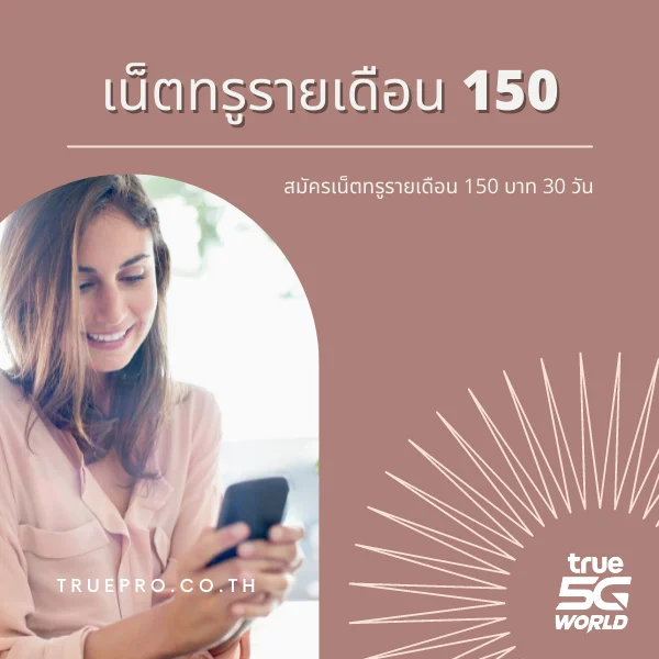 เน็ตทรู รายเดือน 150 บาท