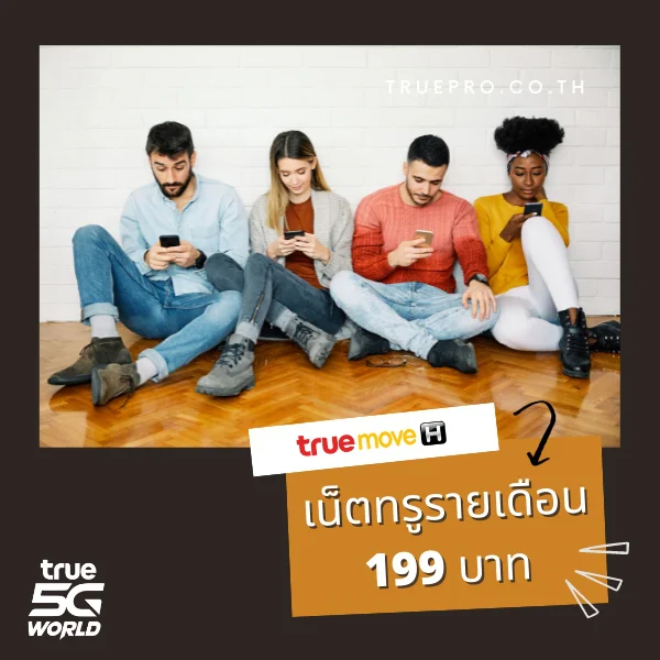 เน็ตทรู รายเดือน 199 บาท