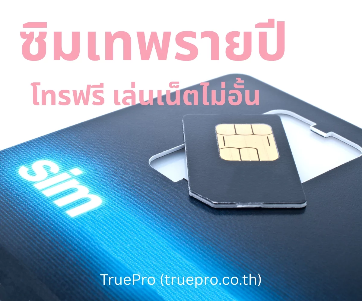 TruePro ซิมเทพ รายปี