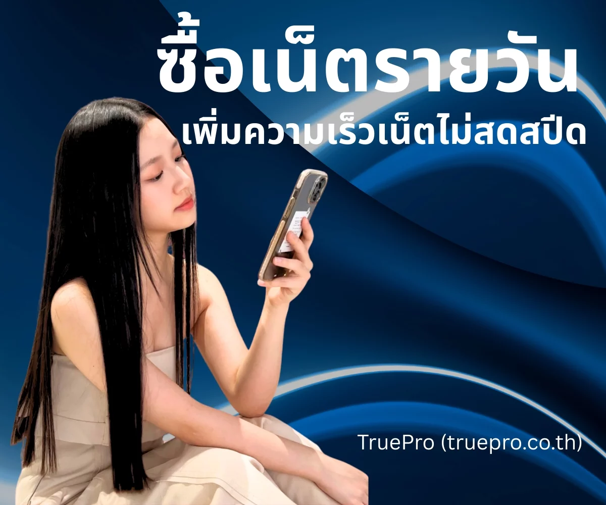 TruePro ซื้อเน็ตรายวัน