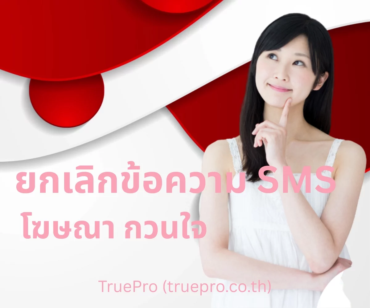 TruePro ยกเลิกข้อความ sms
