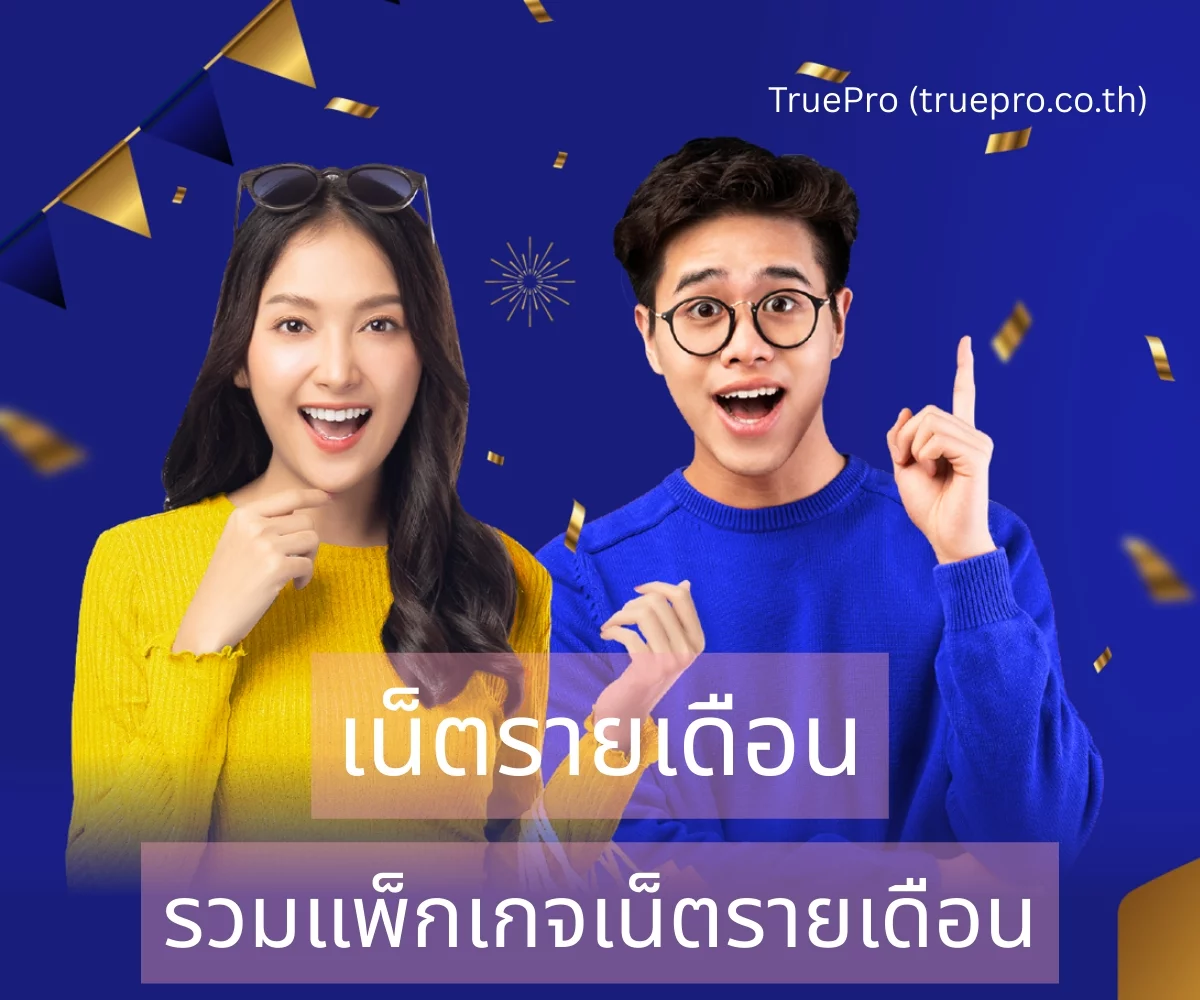 สมัครเน็ตรายเดือนทรู โปรเน็ตทรูมูฟ ไม่ลดสปีด หรือเน็ตเต็มสปีด รวมแพ็กเกจเสริมแบบเติมเงินเยอะที่สุด เปลี่ยนโปรเติมเน็ตได้ง่าย กดสมัครแล้วเริ่มใช้งานได้