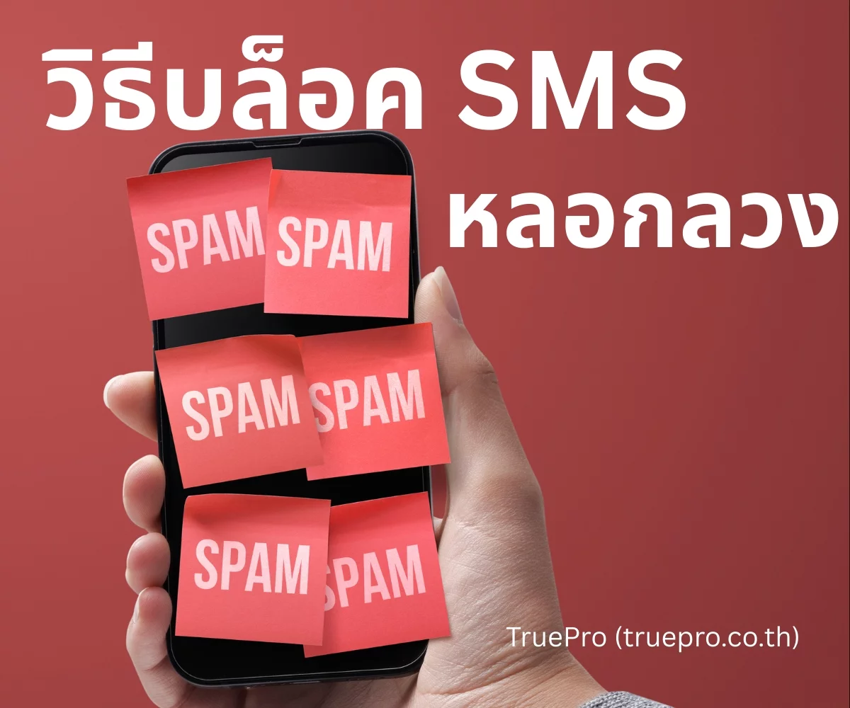 TruePro วิธีบล็อค sms