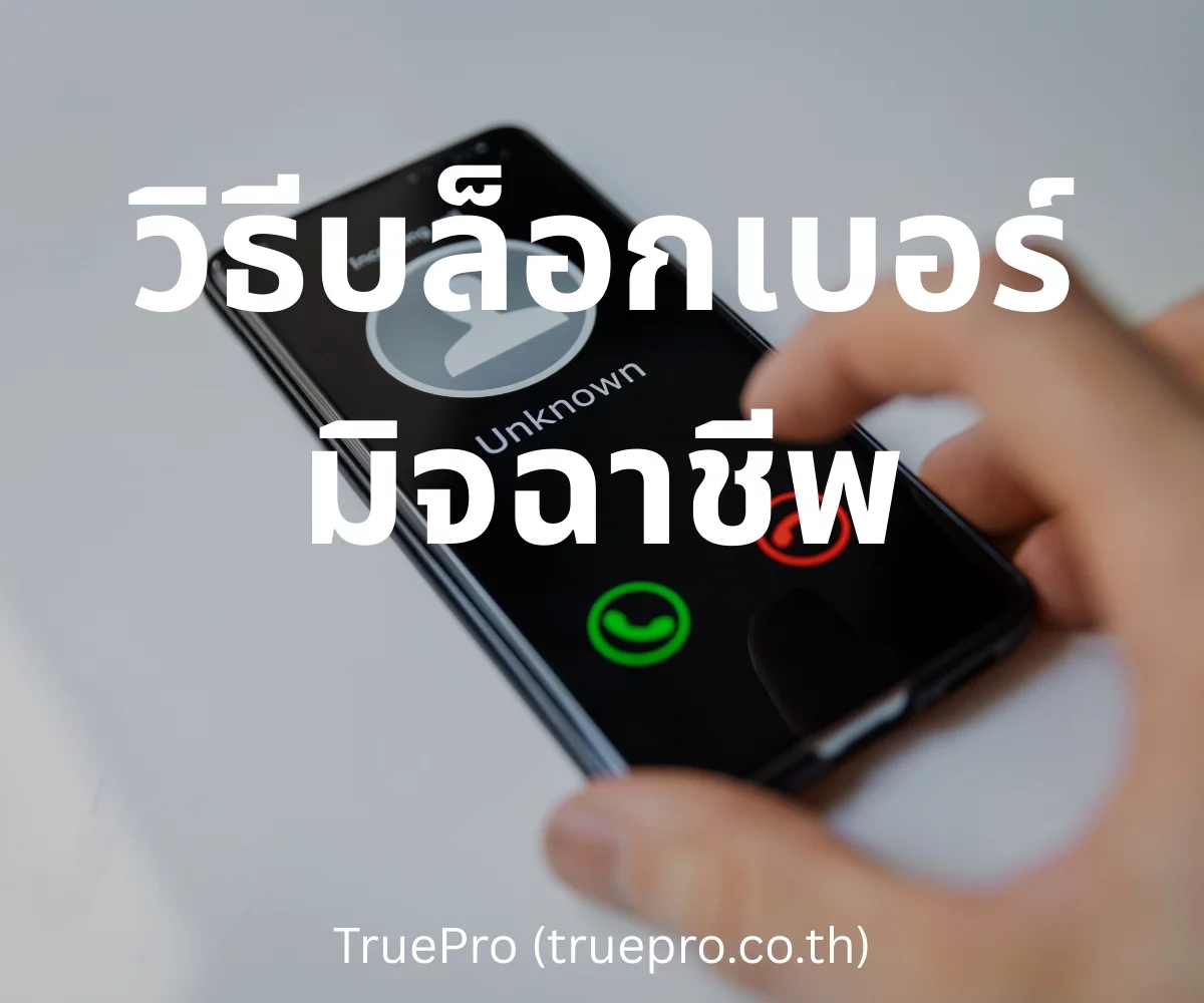 TruePro วิธีบล็อคเบอร์มิจฉาชีพ
