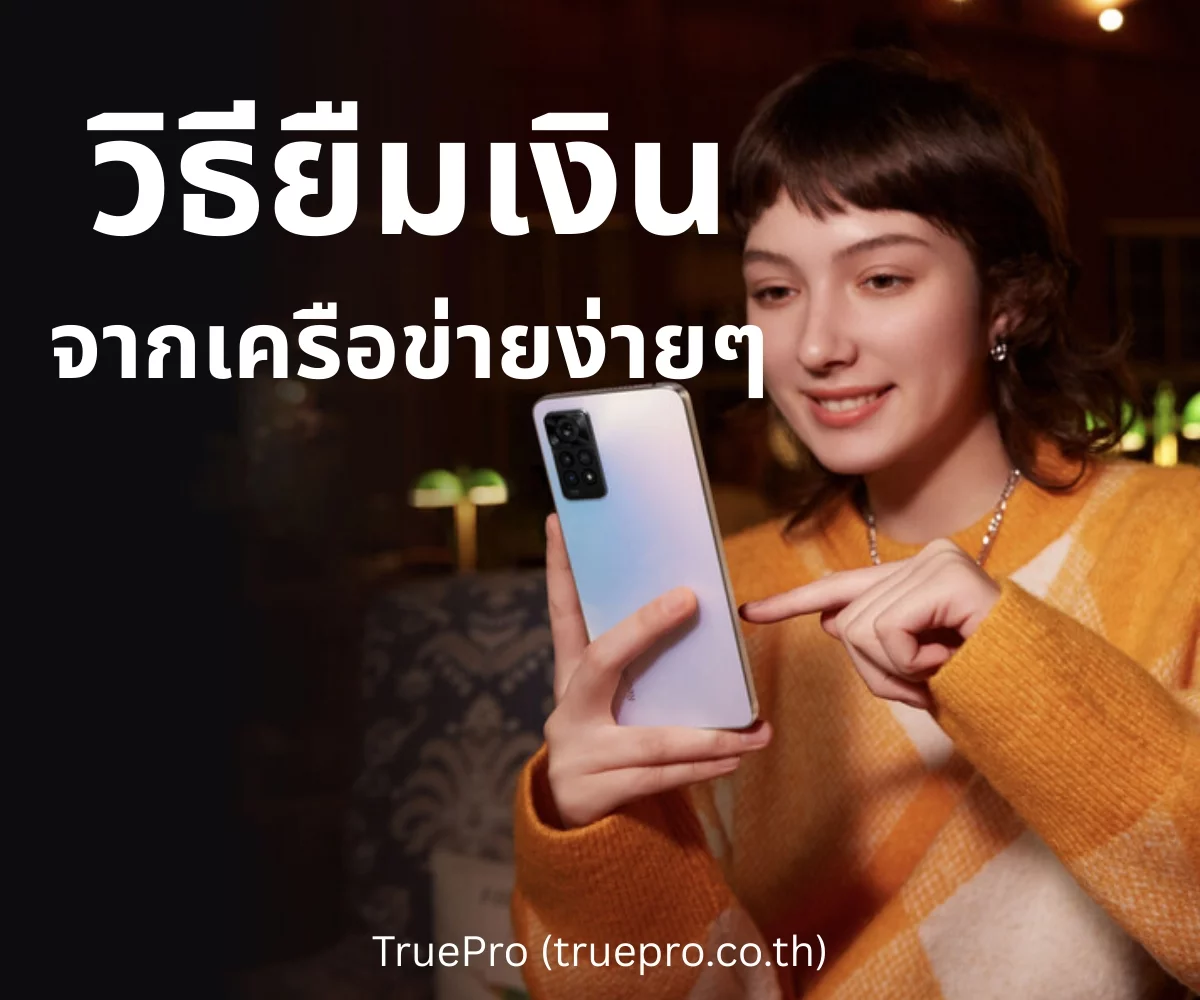 TruePro วิธียืมเงิน