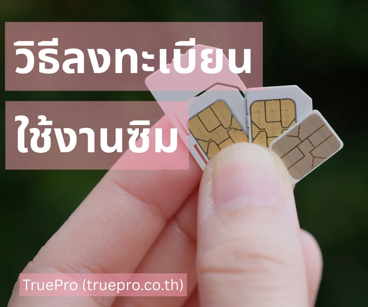 TruePro วิธีลงทะเบียนซิม
