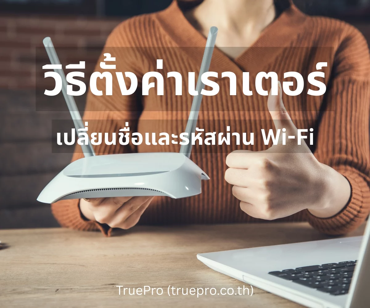 TruePro วิธีเปลี่ยนรหัส WiFi
