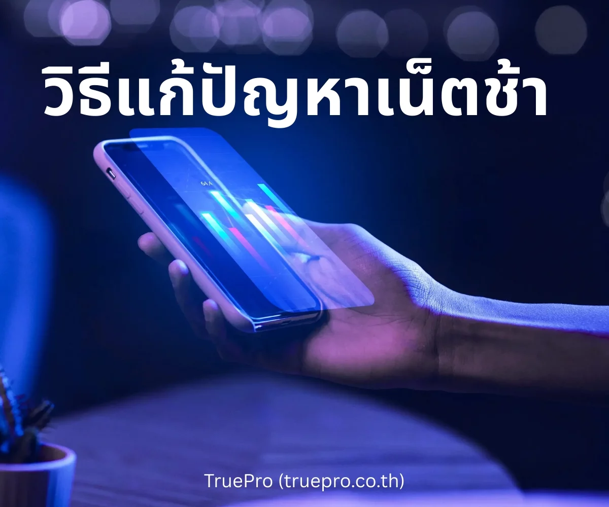 TruePro วิธีแก้เน็ตช้า