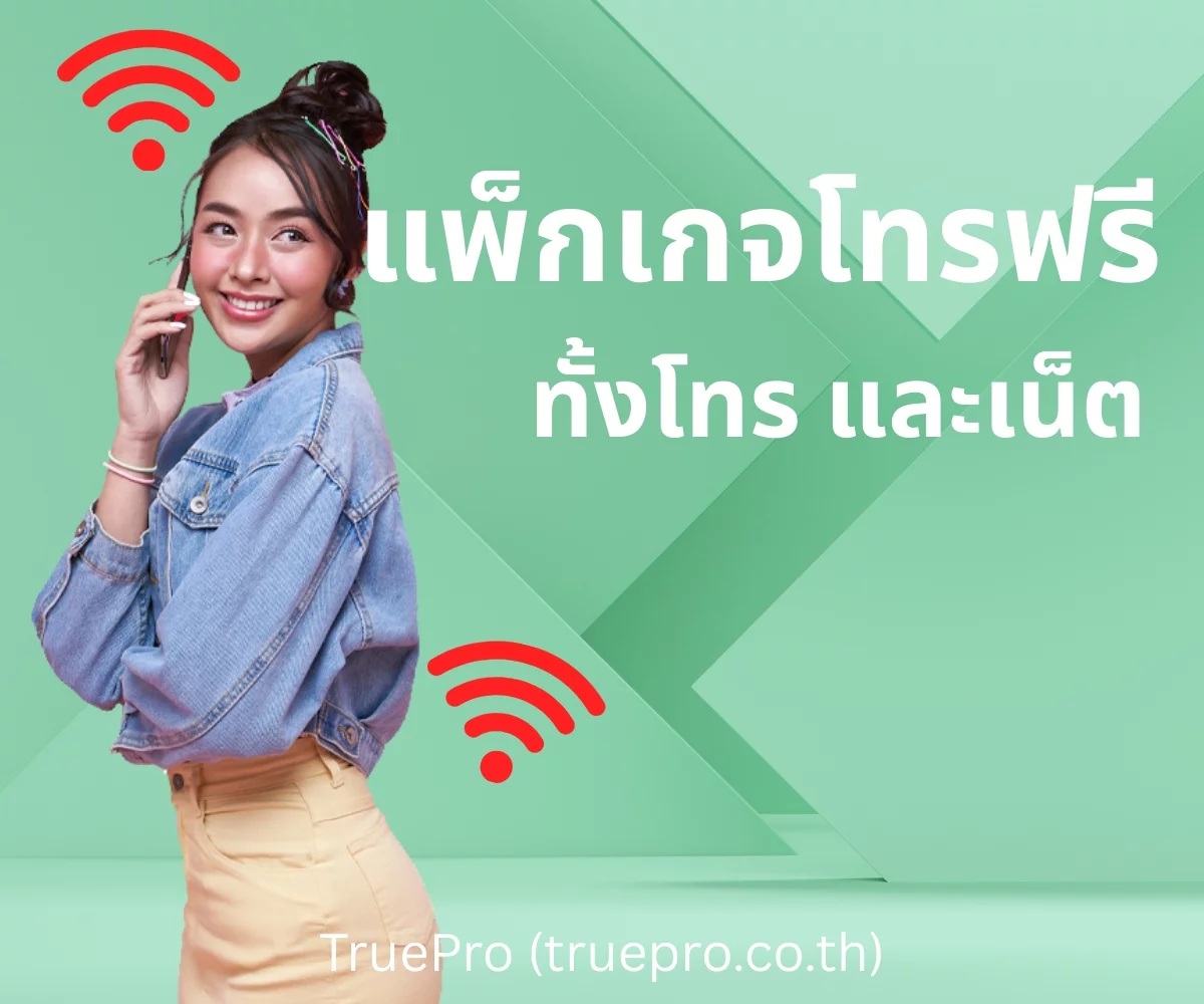 TruePro สมัครโทรฟรี