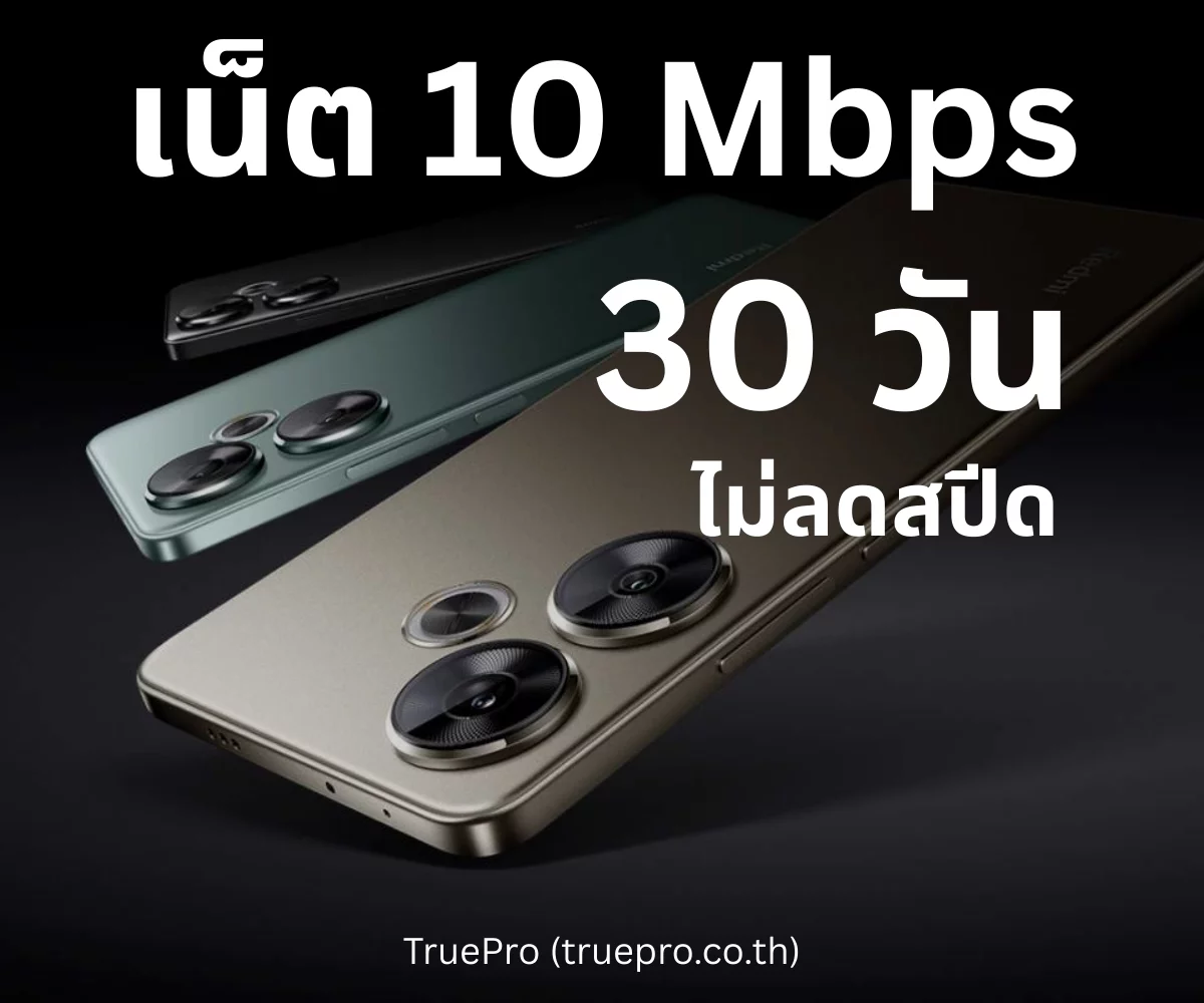 TruePro เน็ต 10 Mbps