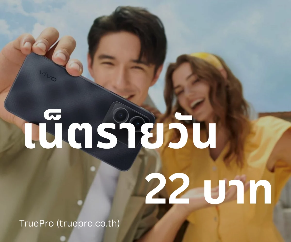 TruePro เน็ตรายวัน 22 บาท