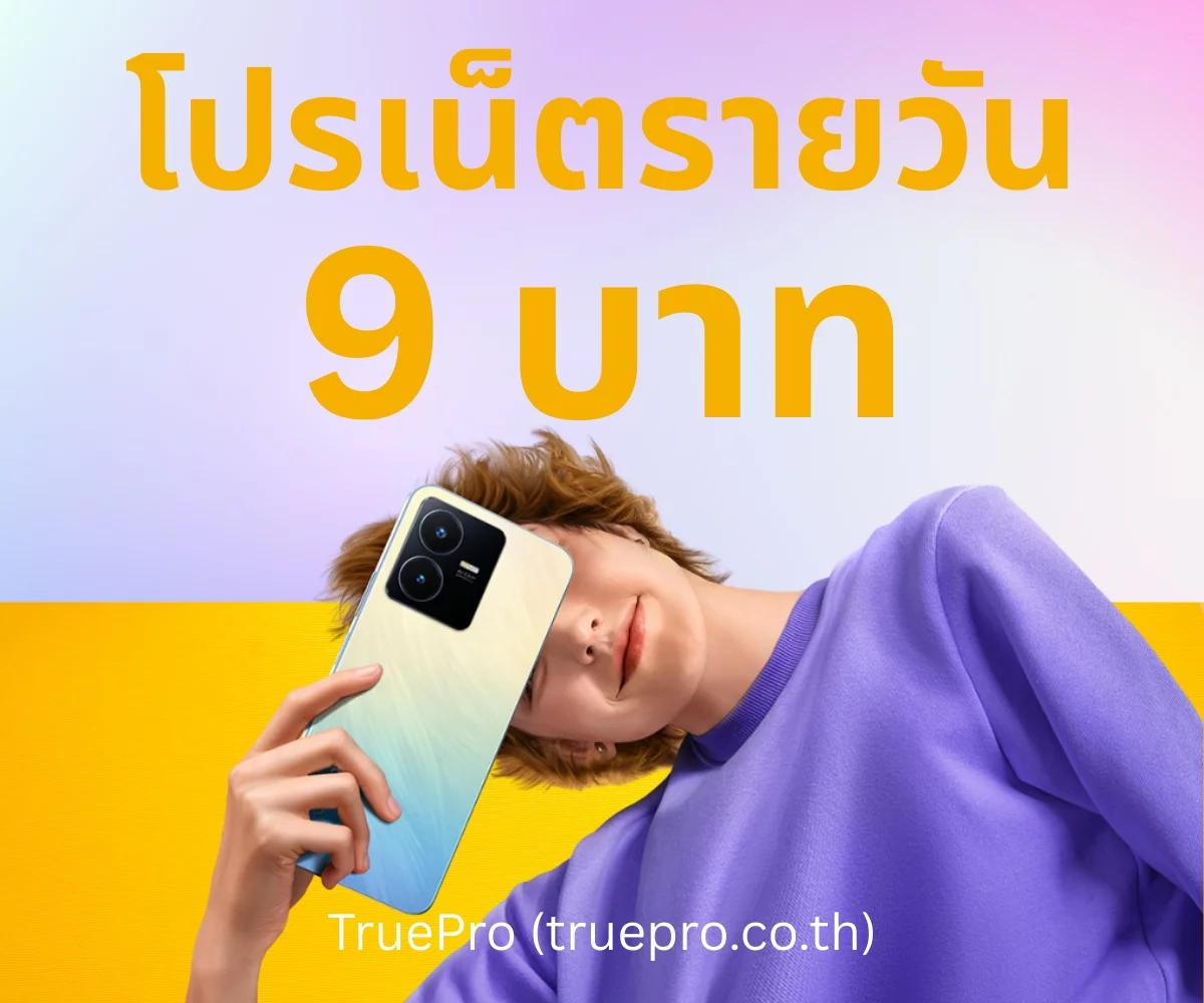TruePro เน็ตรายวัน 9 บาท