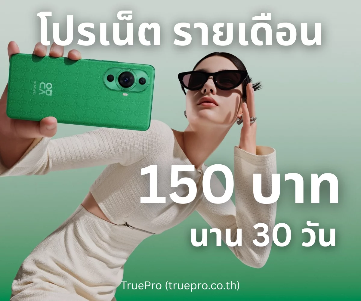 TruePro เน็ตรายเดือน 150 บาท