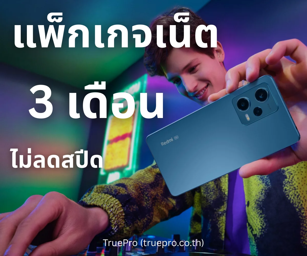 TruePro เน็ตไม่ลดสปีด 3 เดือน