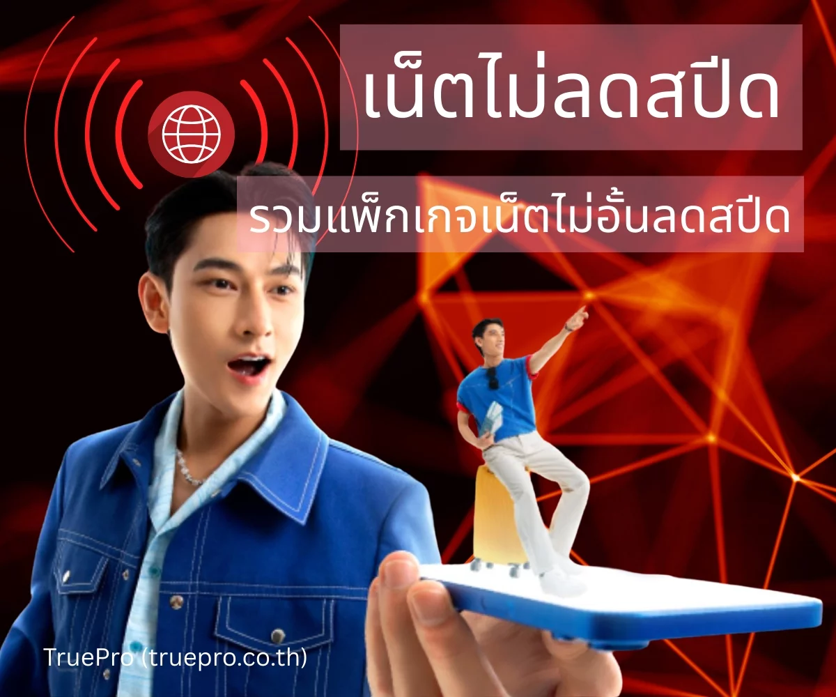 โปรเน็ตไม่ลดสปีดทรู สมัครเน็ตทรูมูฟ เติมเน็ตไม่อั้น ไม่ลดสปีด กับแพ็กเกจเสริมแบบเติมเงิน ทั้งรายวัน รายสัปดาห์ รายเดือน ระยะยาว 3 เดือน 6 เดือน และราย