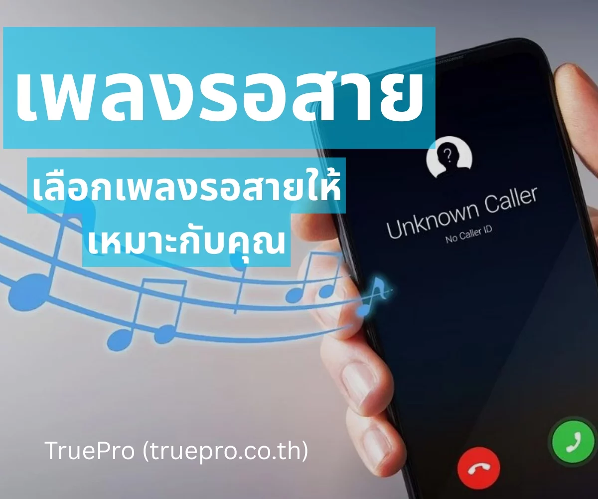 TruePro เพลงรอสาย