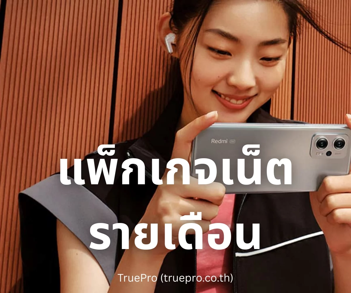 TruePro แพ็กเกจเน็ตรายเดือน