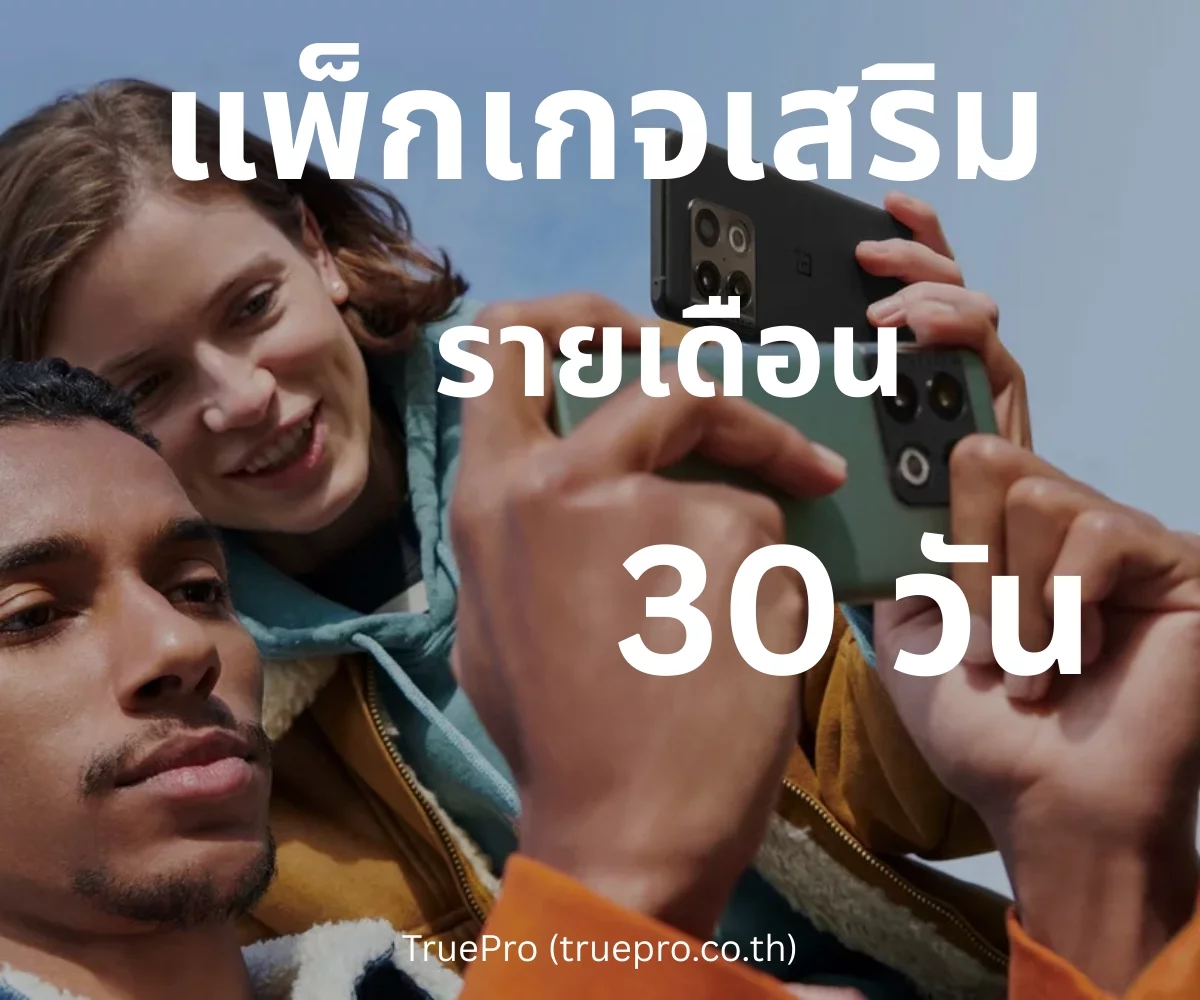 TruePro แพ็กเกจเสริม 30 วัน
