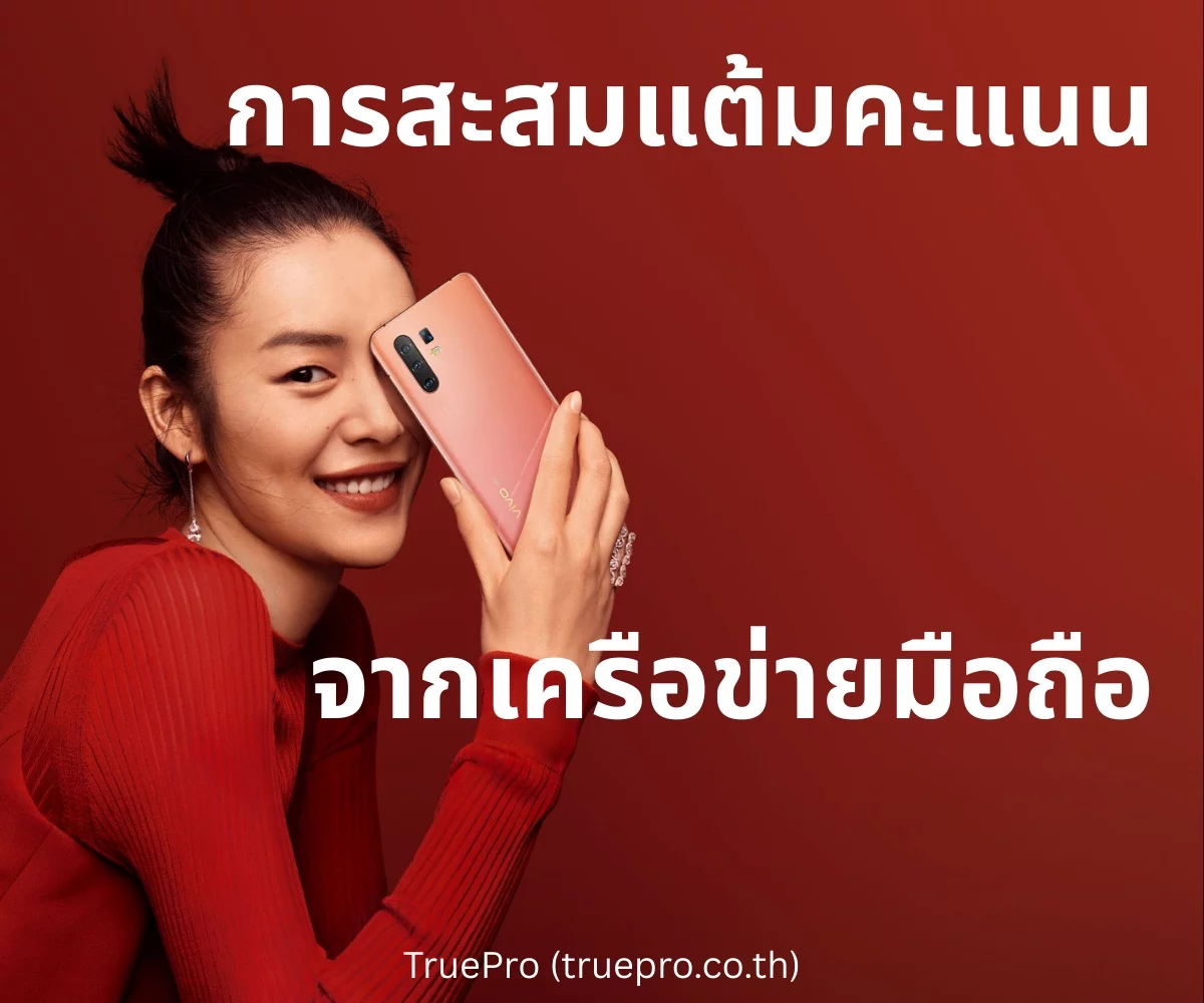 TruePro แลกคะแนน