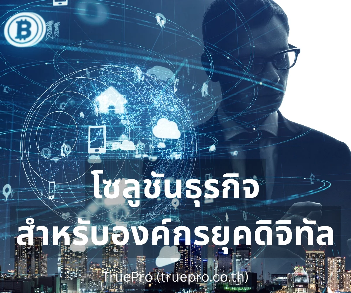 TruePro โซลูชันธุรกิจ 5g 