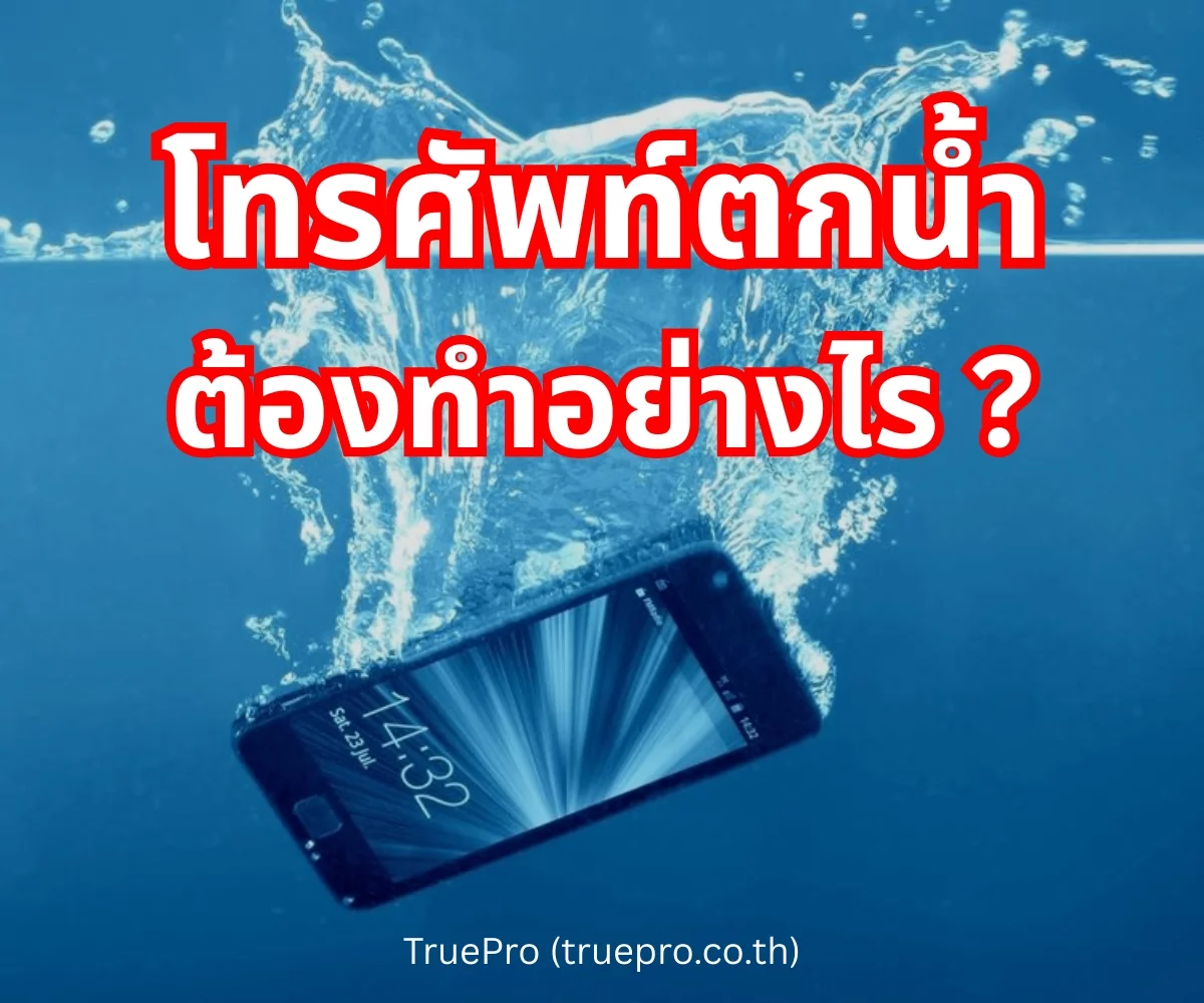 TruePro โทรศัพท์ตกน้ำ