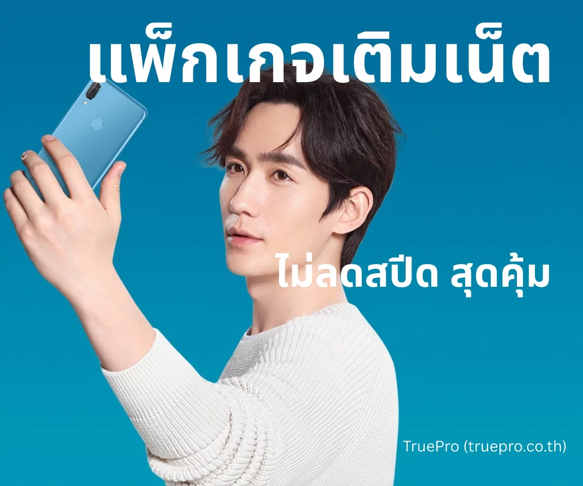 TruePro โปรเต็มเน็ตไม่ลดสปีด