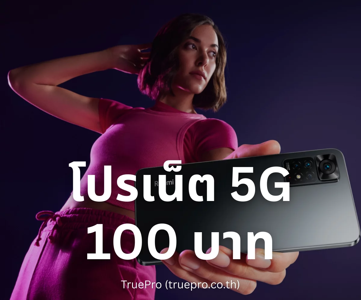 TruePro โปรเน็ต 100 บาท
