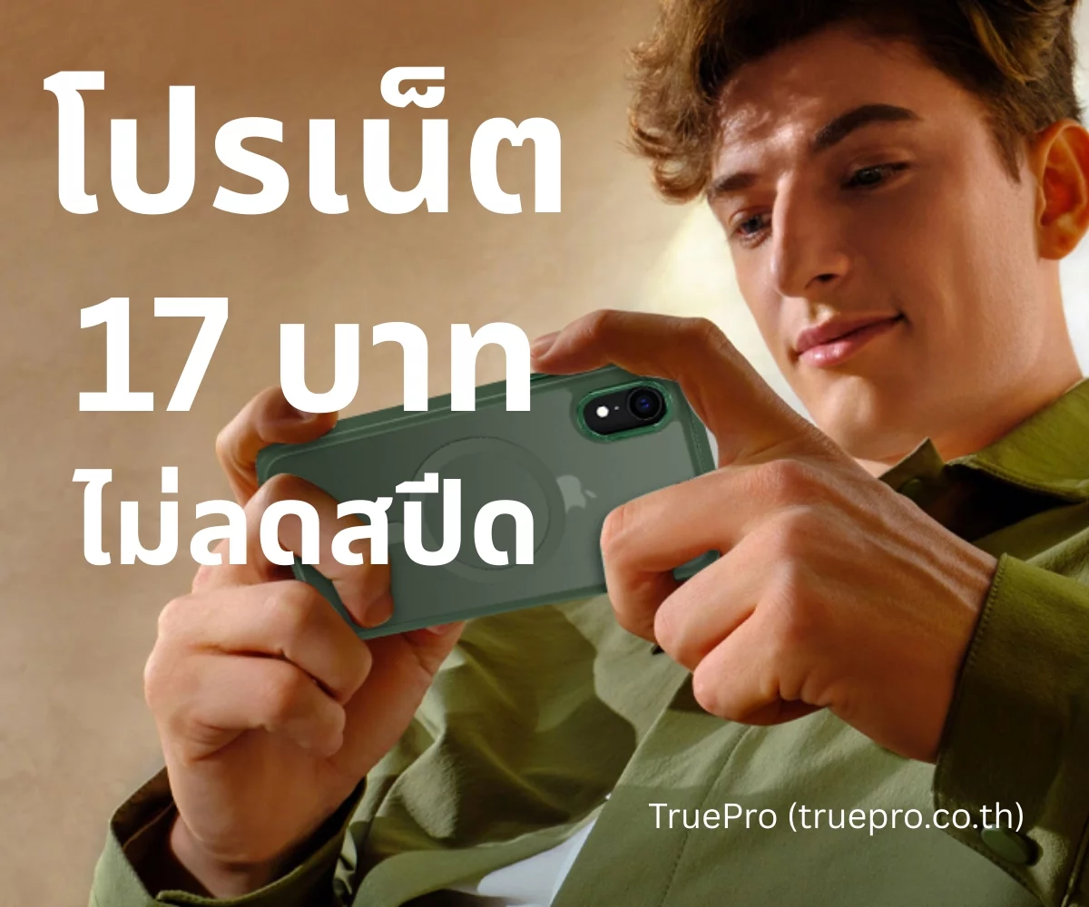 TruePro โปรเน็ต 17 บาท
