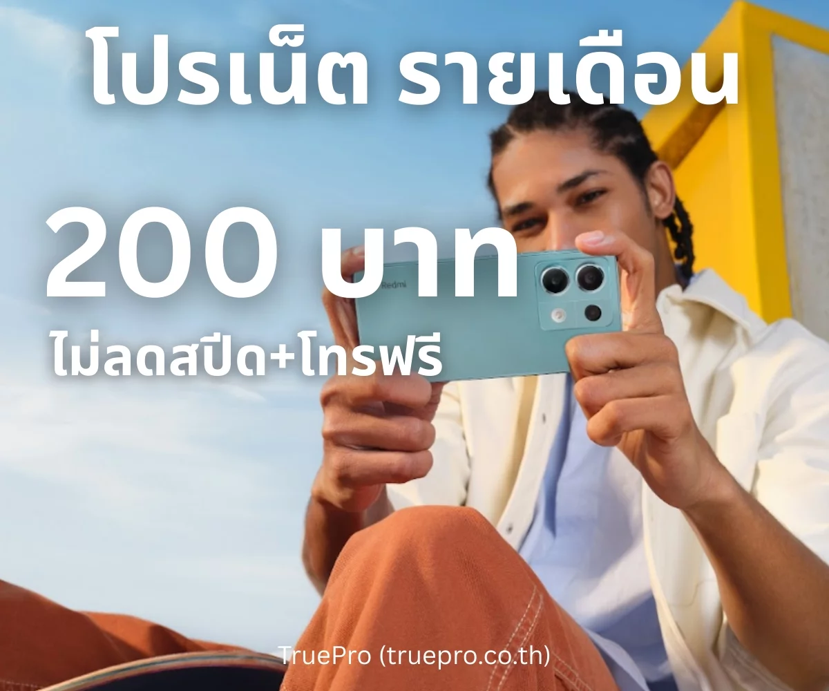 TruePro โปรเน็ต 200 บาท