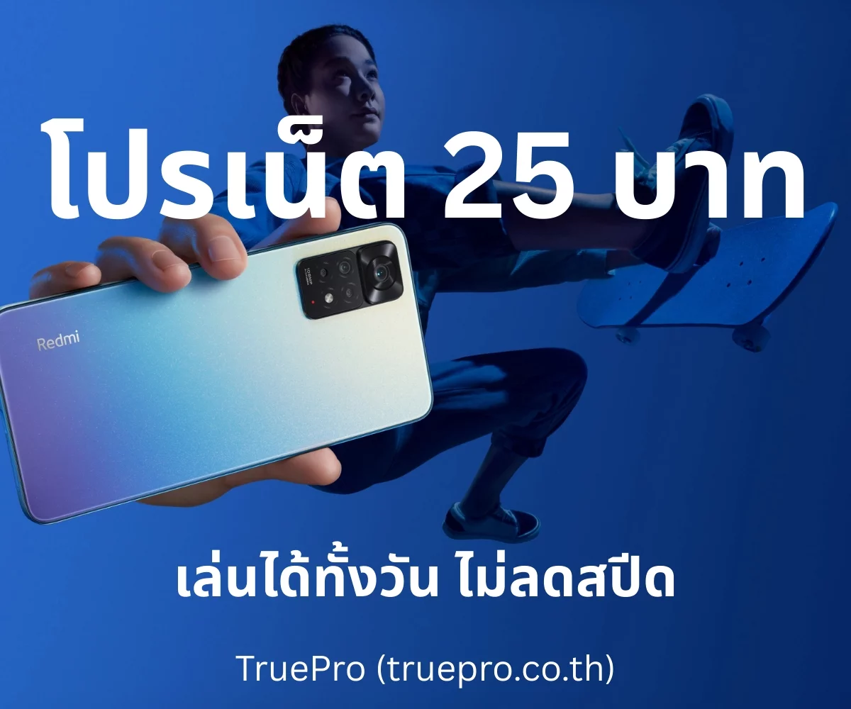 TruePro โปรเน็ต 25 บาท