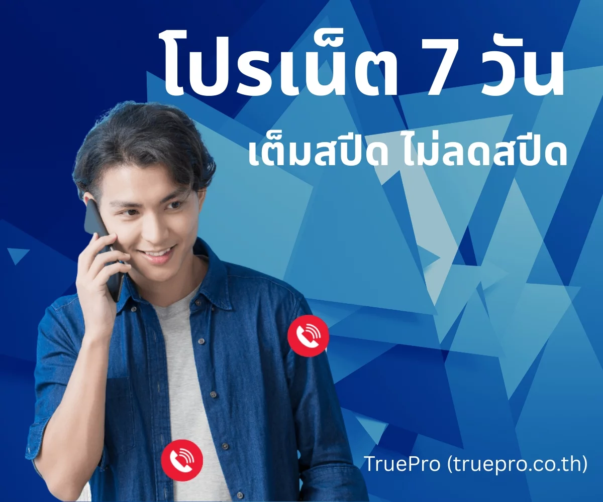 TruePro โปรเน็ต 7 วัน