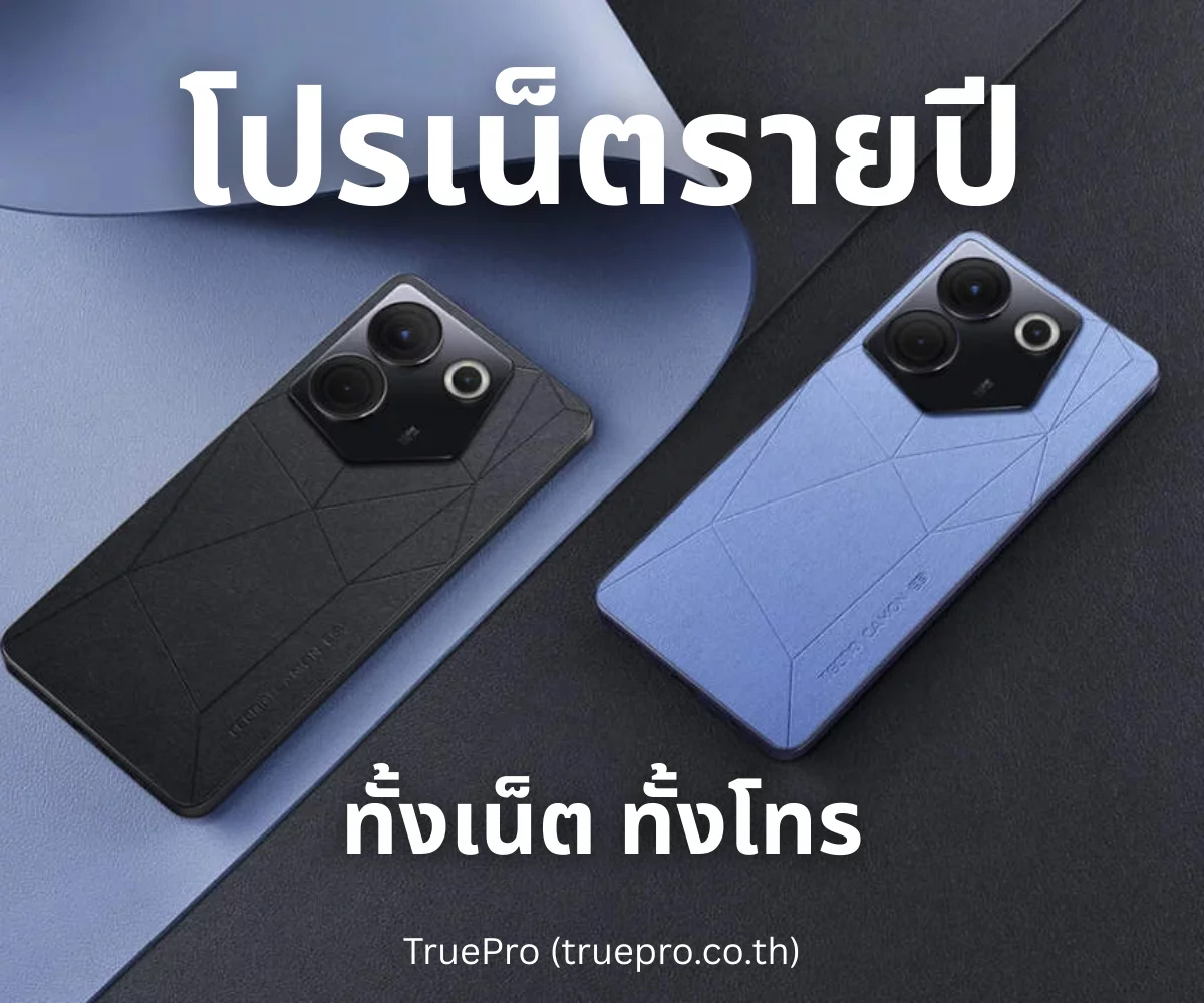 TruePro โปรเน็ตรายปี