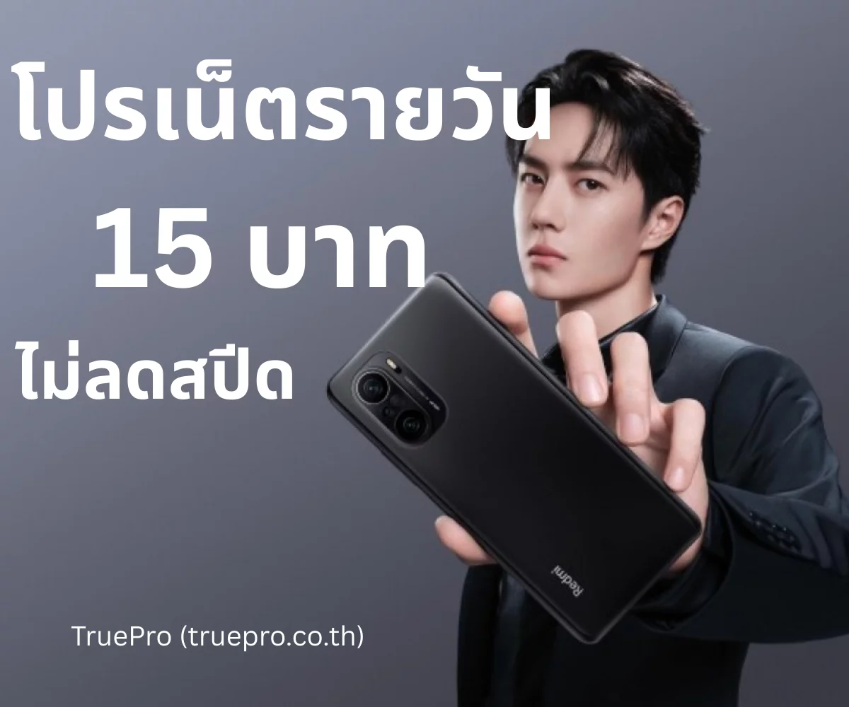 TruePro โปรเน็ตรายวัน 15 บาท
