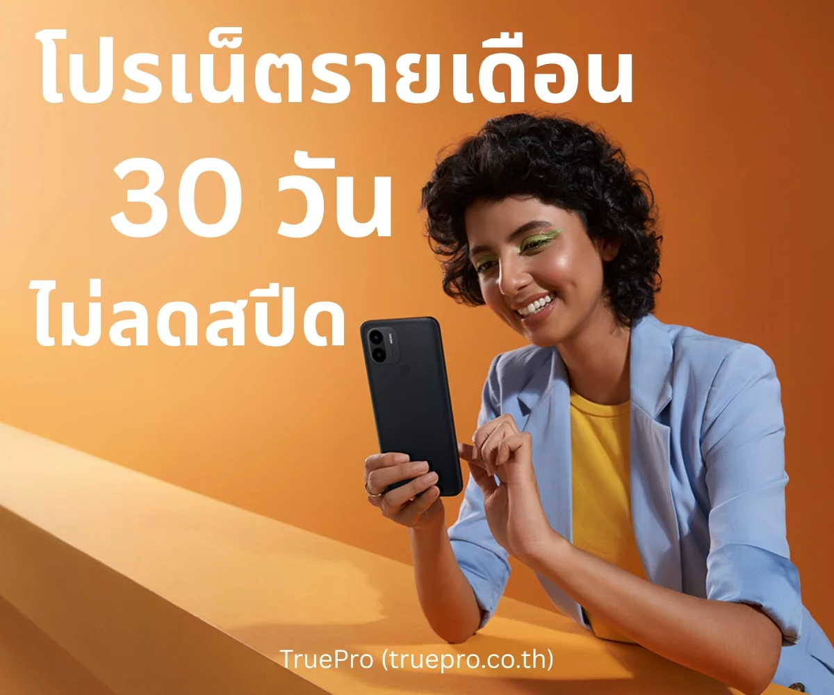 TruePro โปรเน็ตรายเดือน 30 วัน