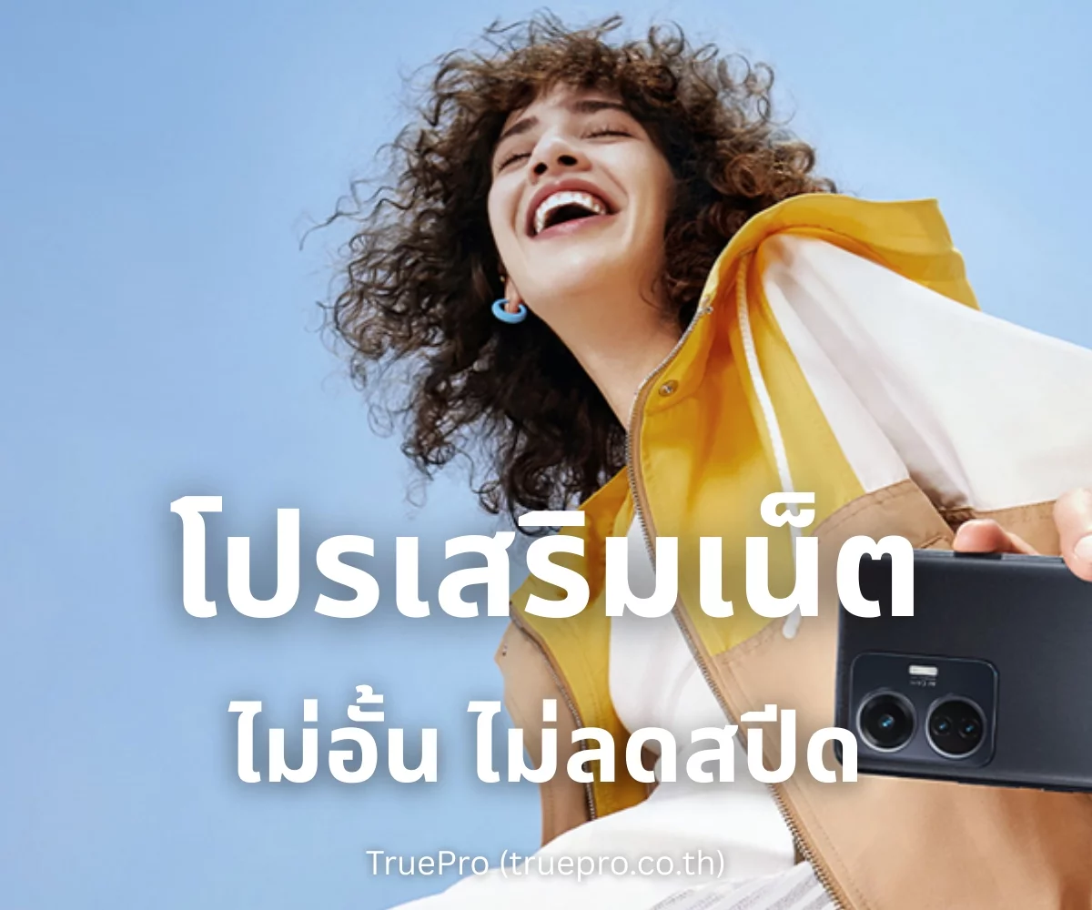 TruePro โปรเสริมเน็ตไม่อั้น