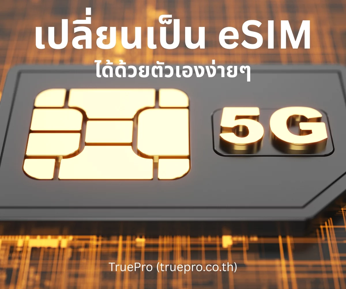 Truepro ทํา esim ด้วยตัวเอง