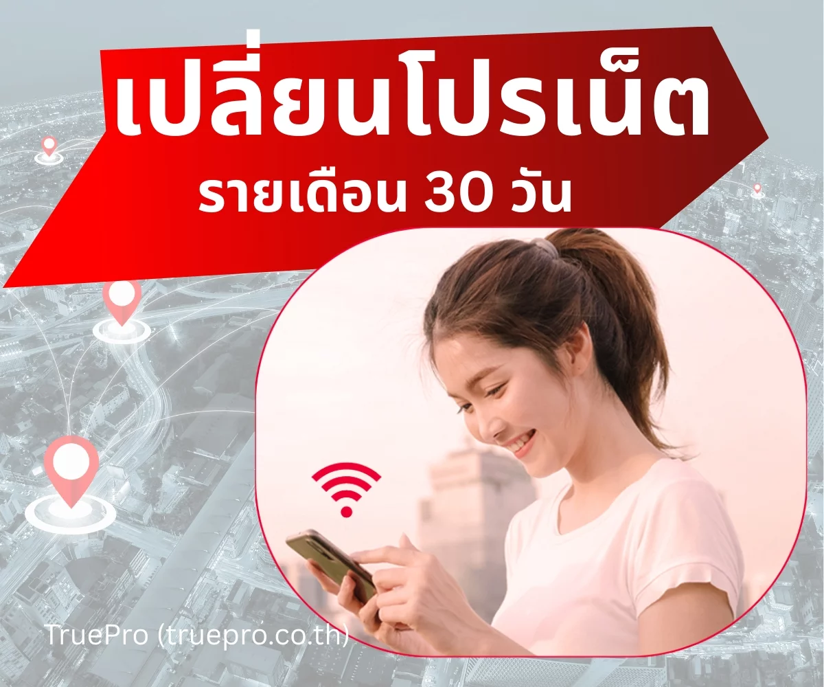 Truepro เปลี่ยนโปรเน็ต รายเดือน
