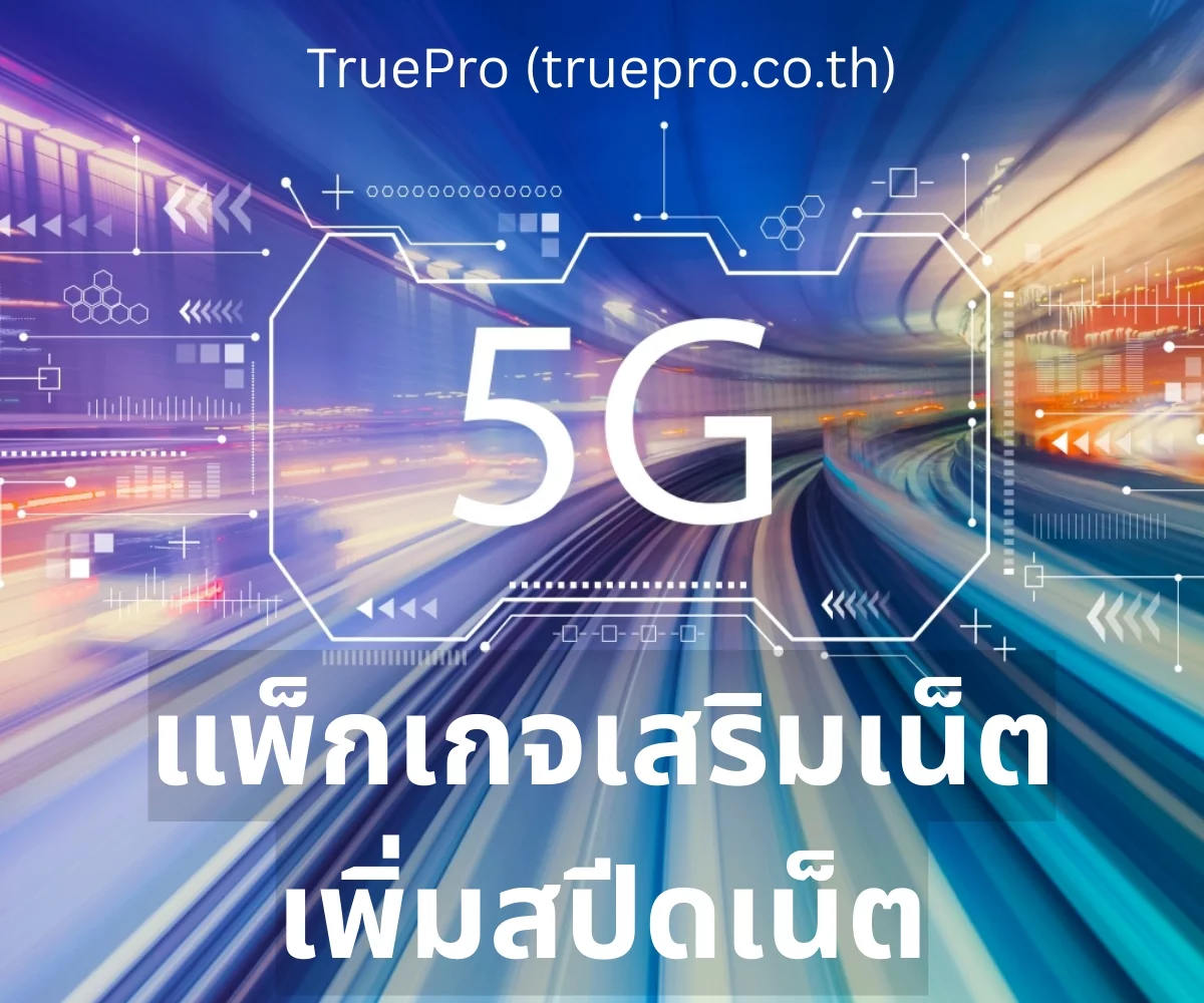 Truepro โปรเพิ่มความเร็วเน็ต